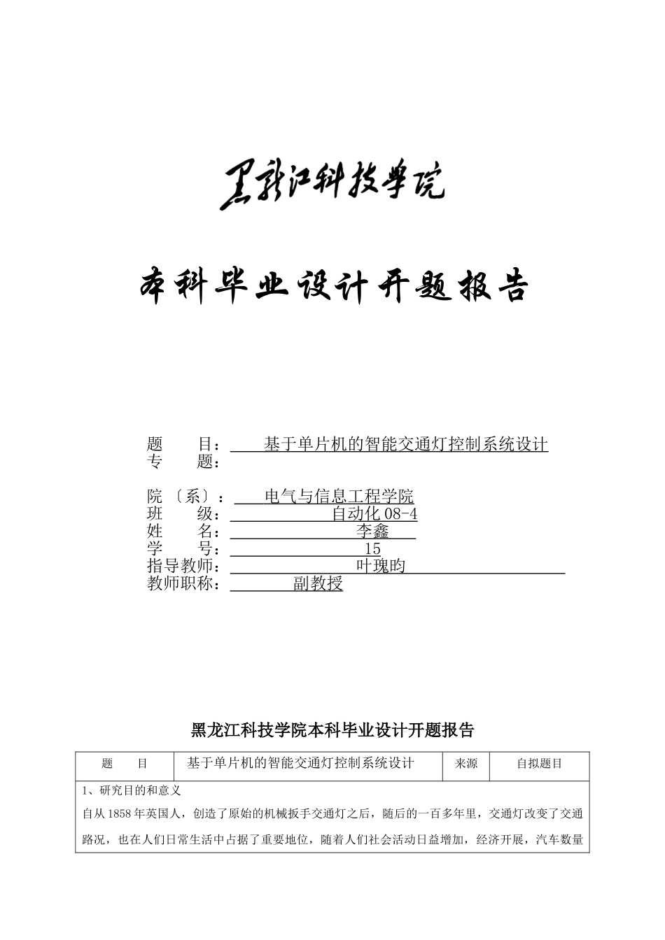 2023年智能交通灯控制系统开题报告.doc_第1页