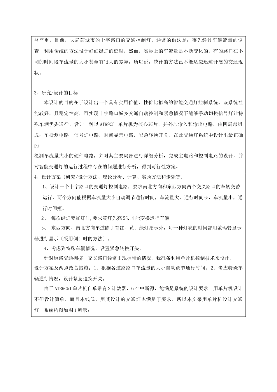 2023年智能交通灯控制系统开题报告.doc_第3页
