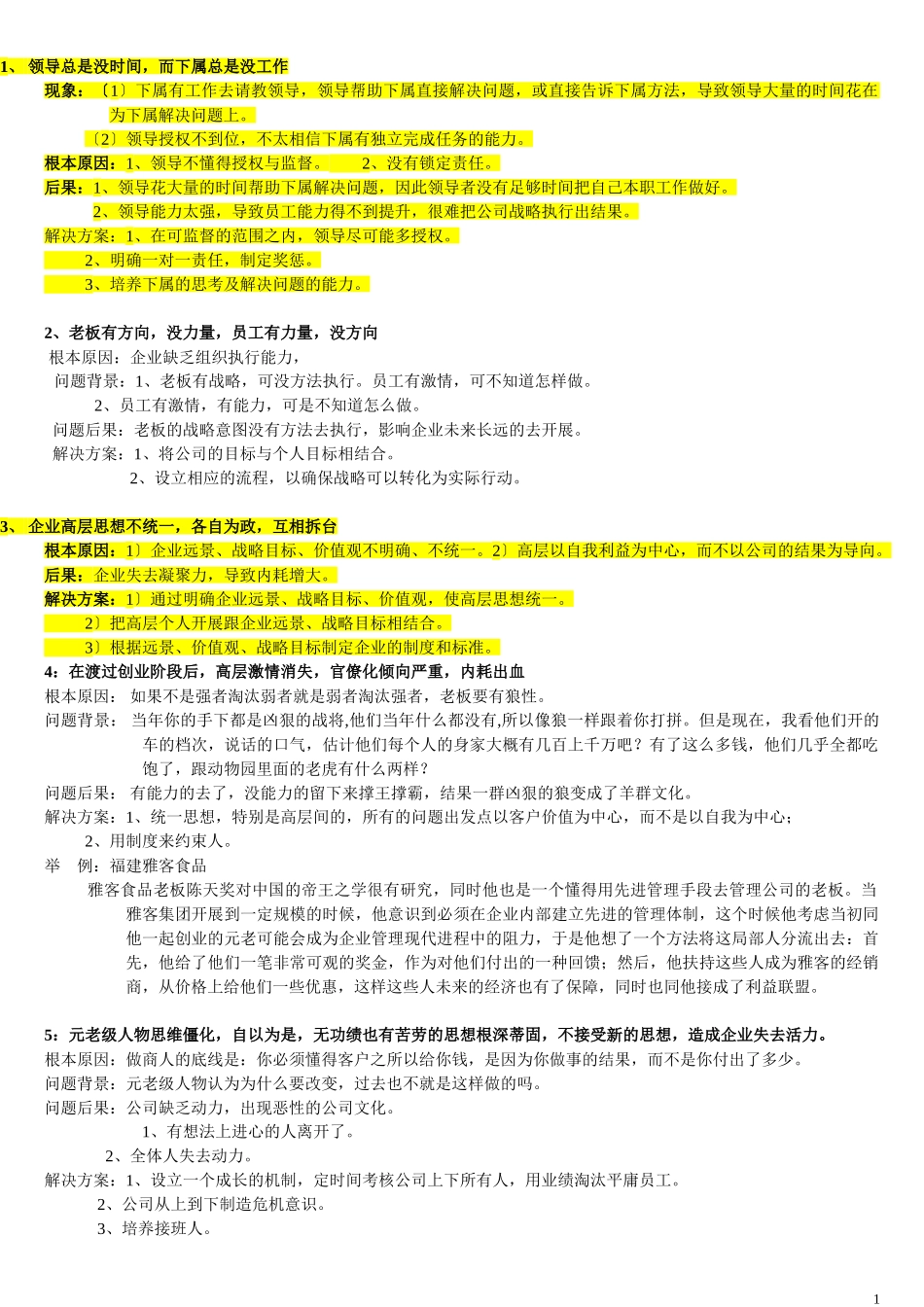 2023年智者集团 企业经营管理中37个问题解决方案[1].doc_第1页