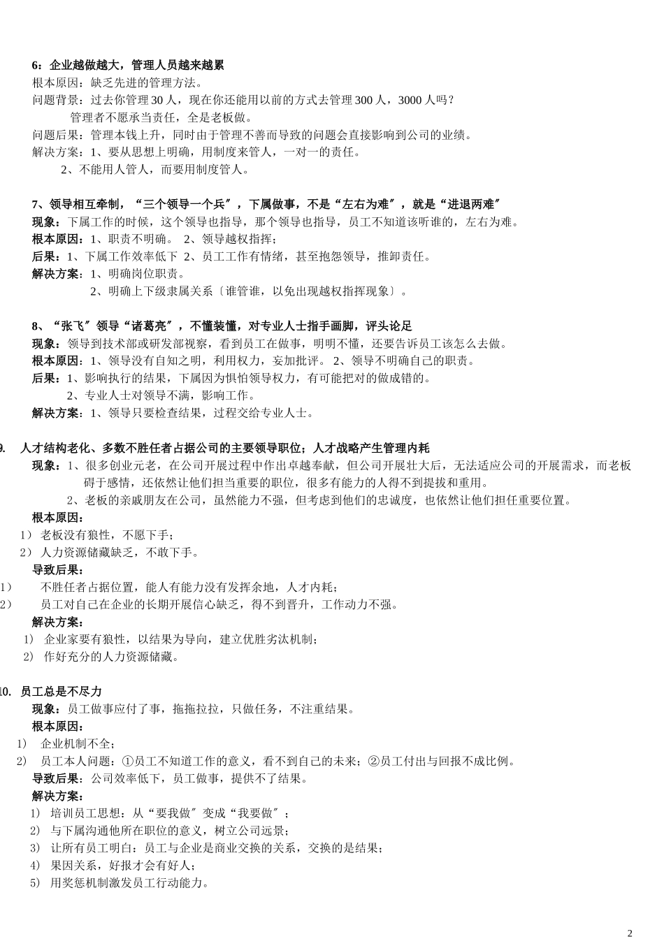 2023年智者集团 企业经营管理中37个问题解决方案[1].doc_第2页