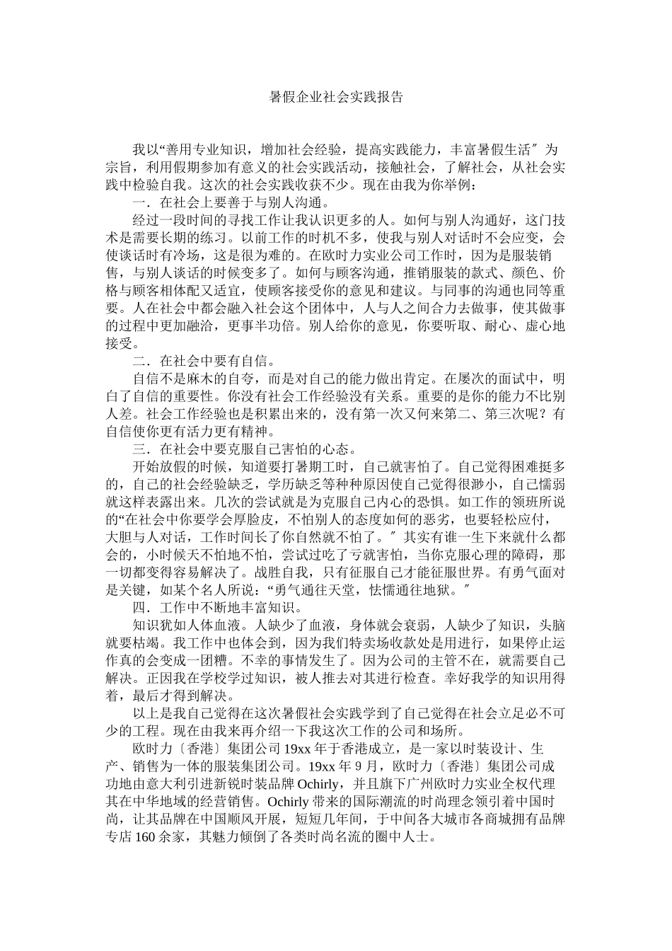 2023年暑假企业社会实践报告.docx_第1页