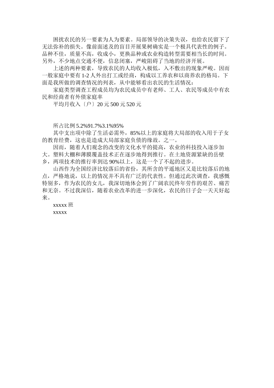 2023年暑期农民生活状况调查的社会实践报告.docx_第2页