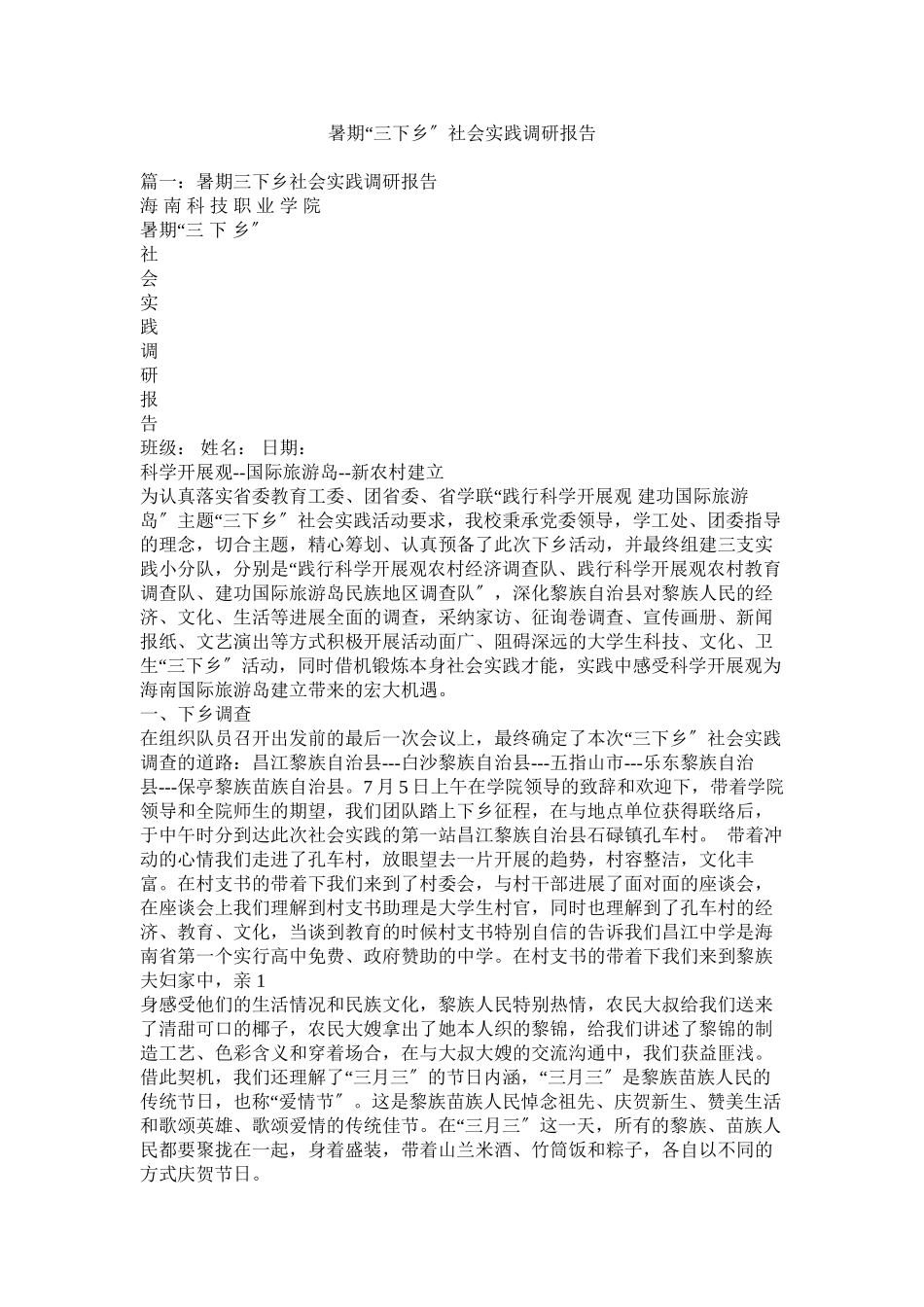 2023年暑期三下乡社会实践调研报告.docx_第1页