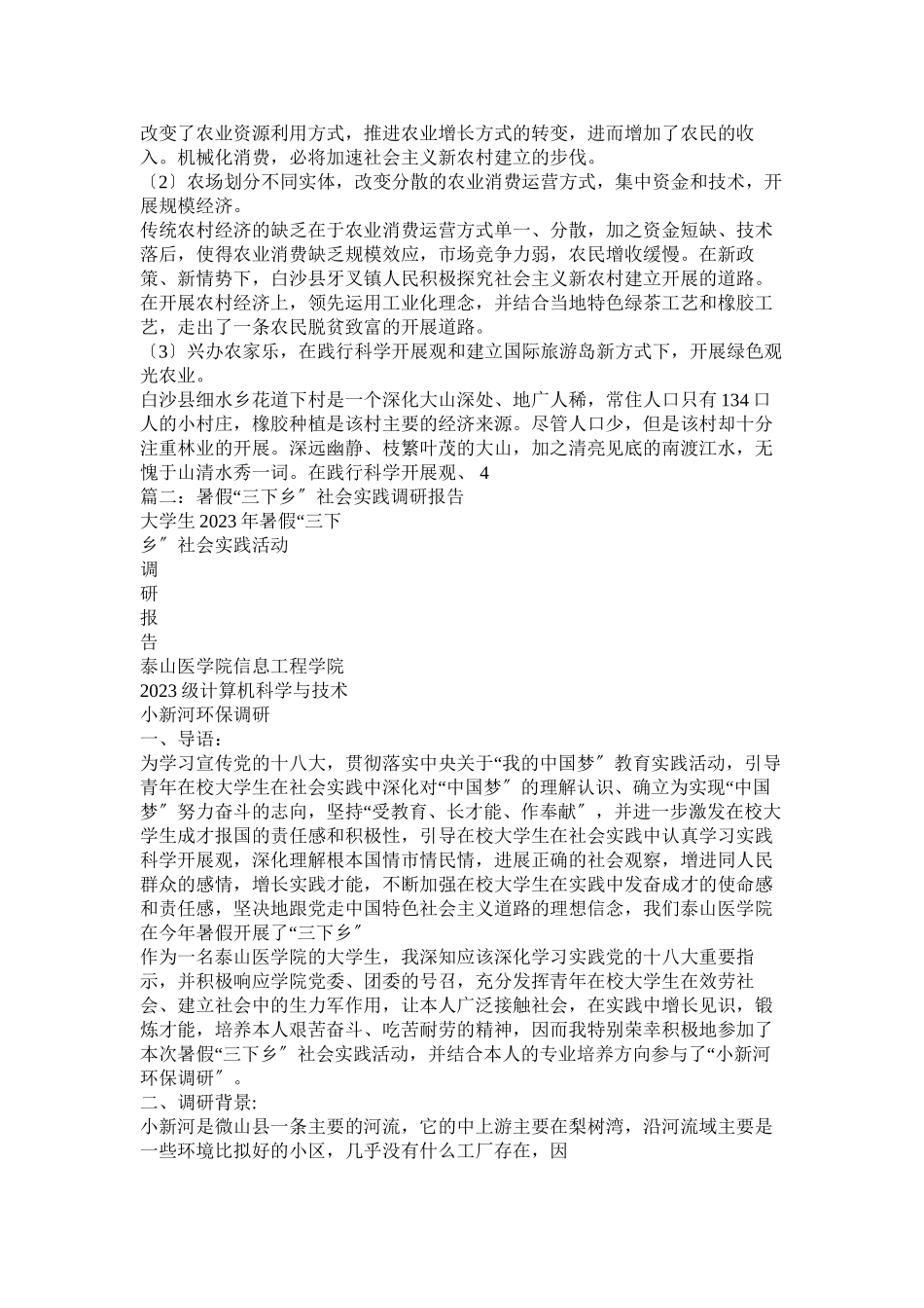 2023年暑期三下乡社会实践调研报告.docx_第3页