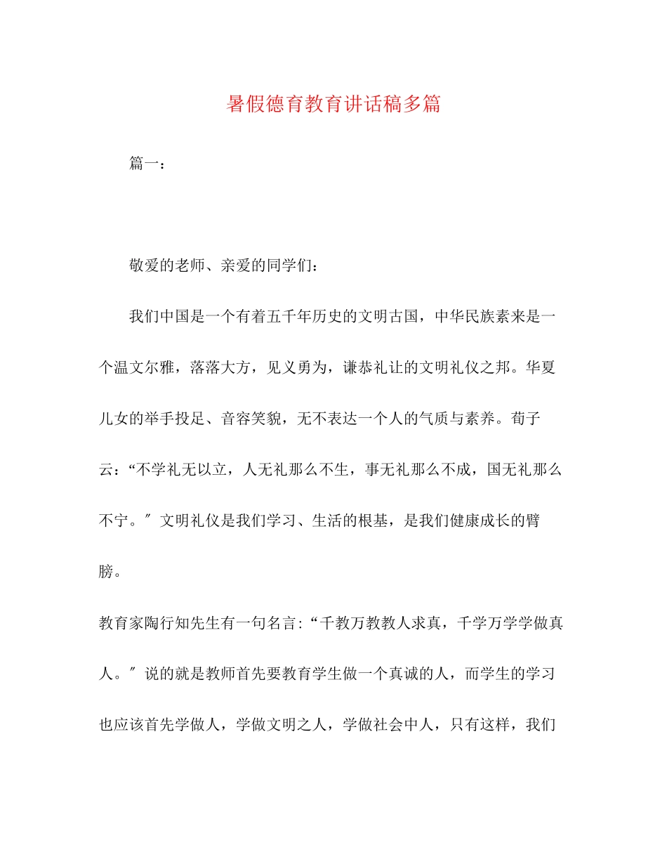 2023年暑假德育教育讲话稿精选多篇.docx_第1页