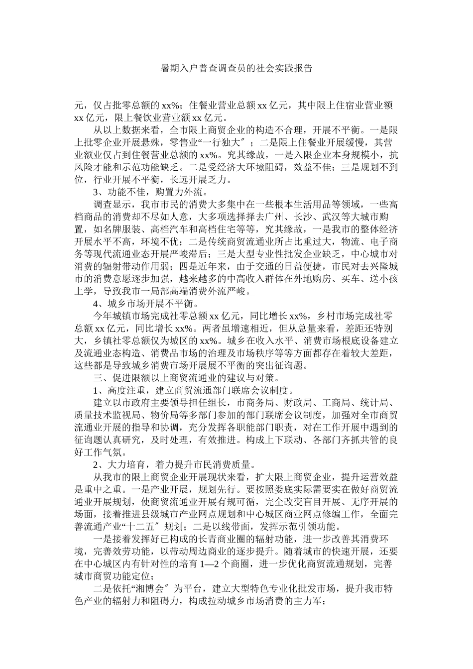 2023年暑期入户普查调查员的社会实践报告.docx_第1页