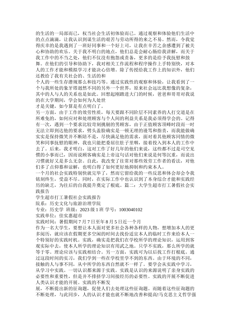 2023年暑期工社会实践报告参考.docx_第2页