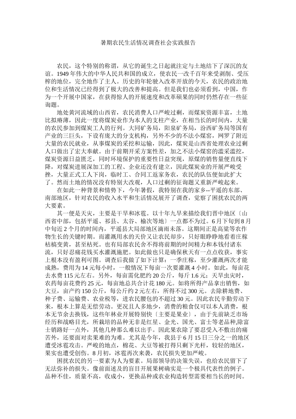 2023年暑期农民生活状况调查社会实践报告.docx_第1页