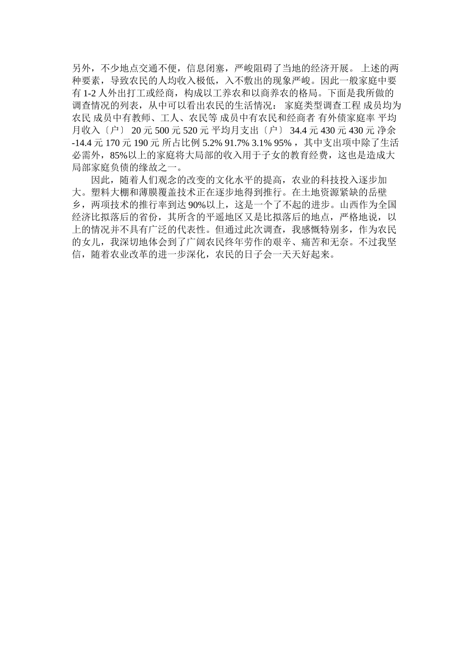 2023年暑期农民生活状况调查社会实践报告.docx_第2页