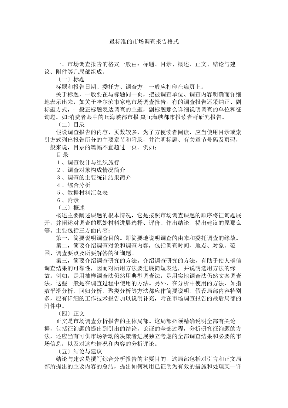 2023年最标准的市场调查报告格式.docx_第1页