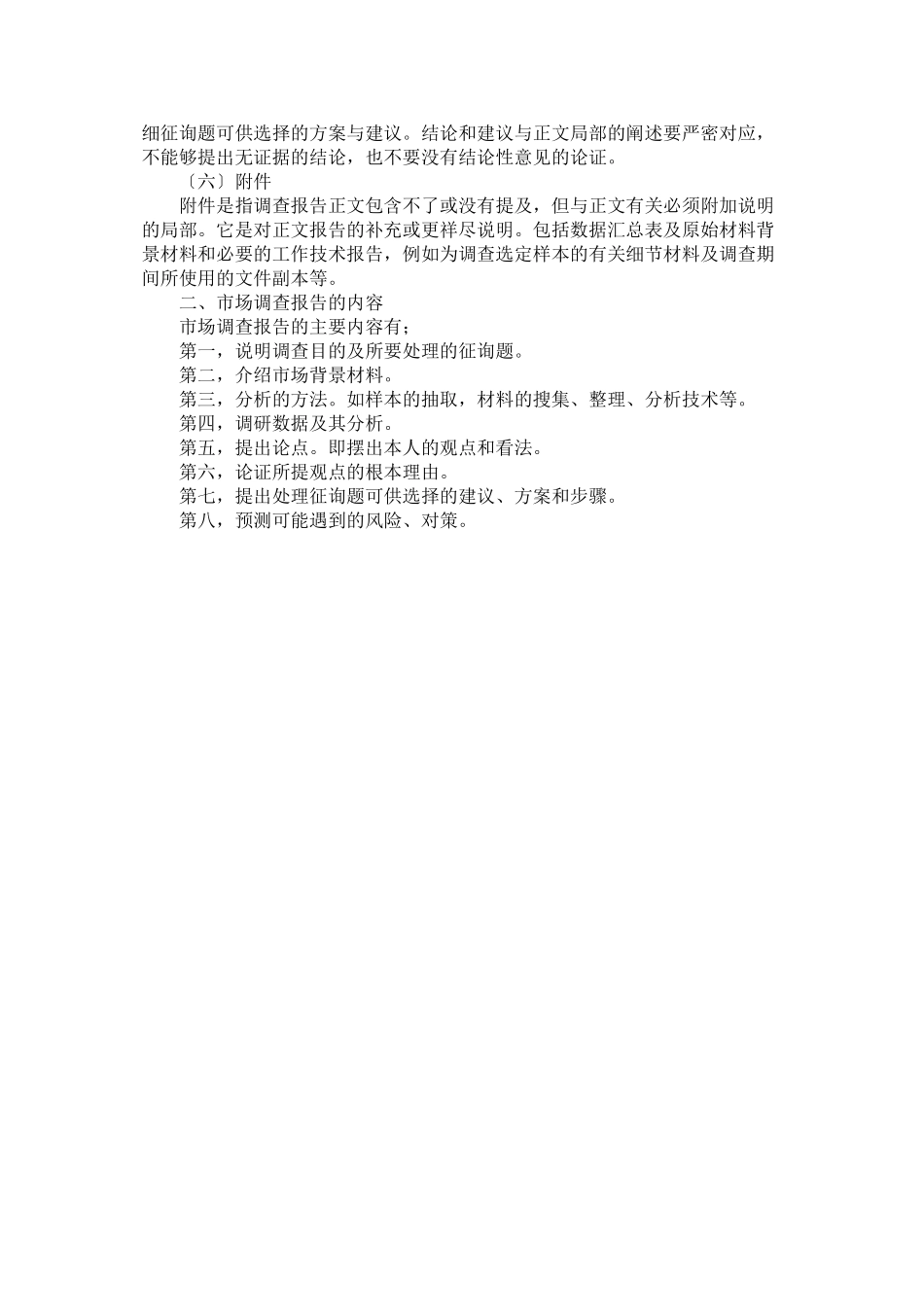 2023年最标准的市场调查报告格式.docx_第2页