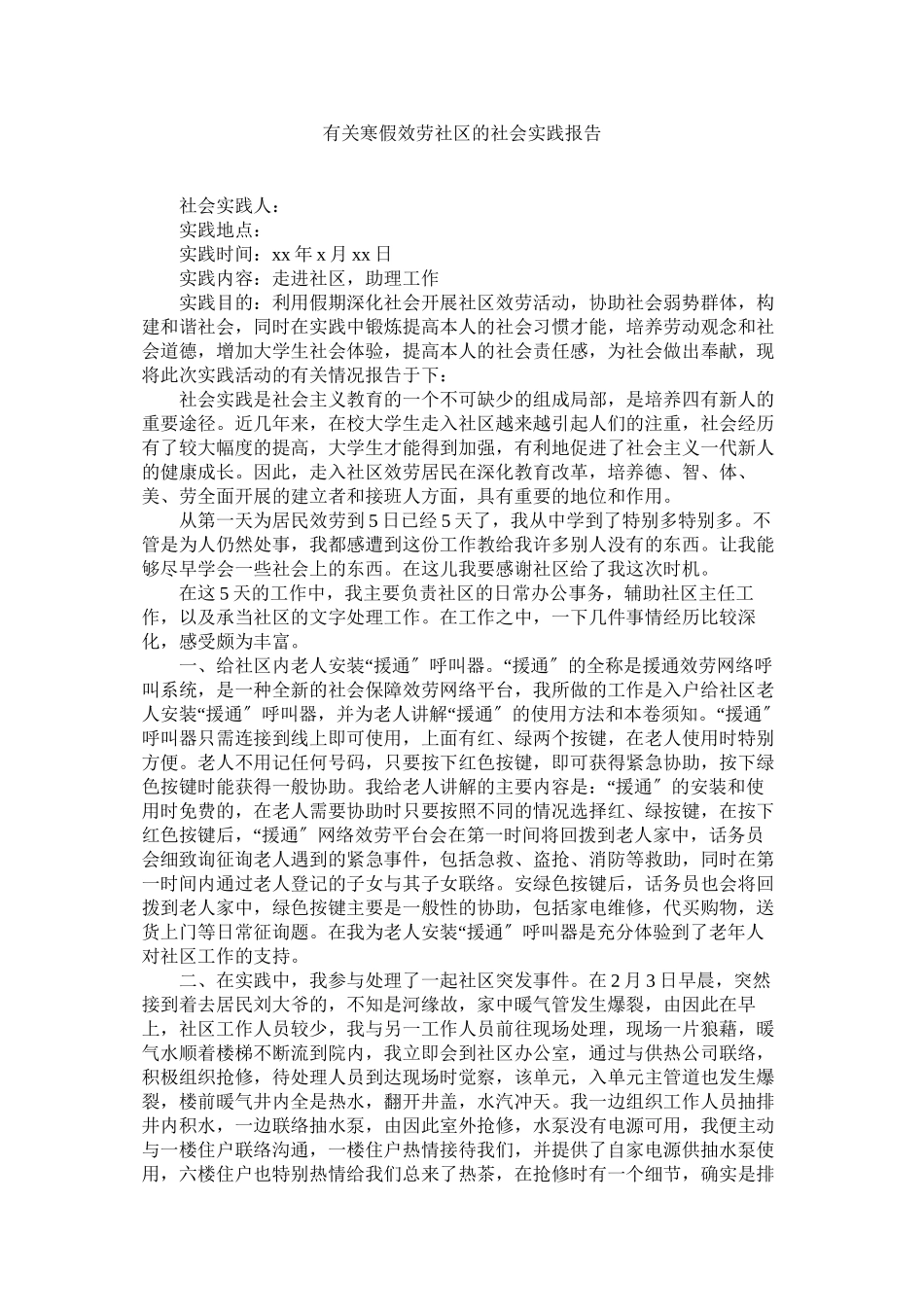 2023年有关寒ۥ假服务社区的社会实践报告.docx_第1页