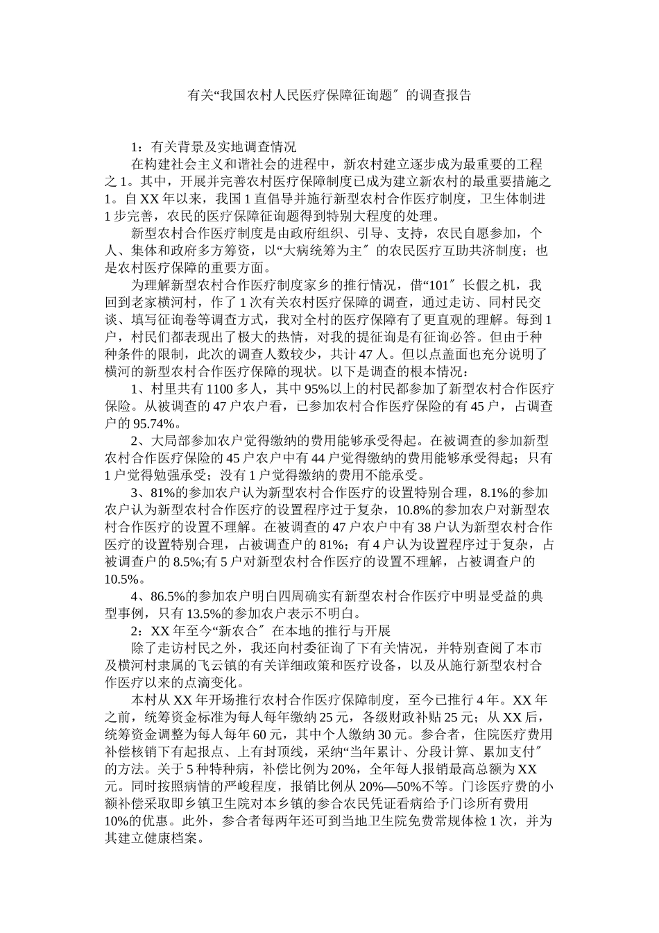 2023年有关我国农村人民医疗保障问题的调查报告.docx_第1页