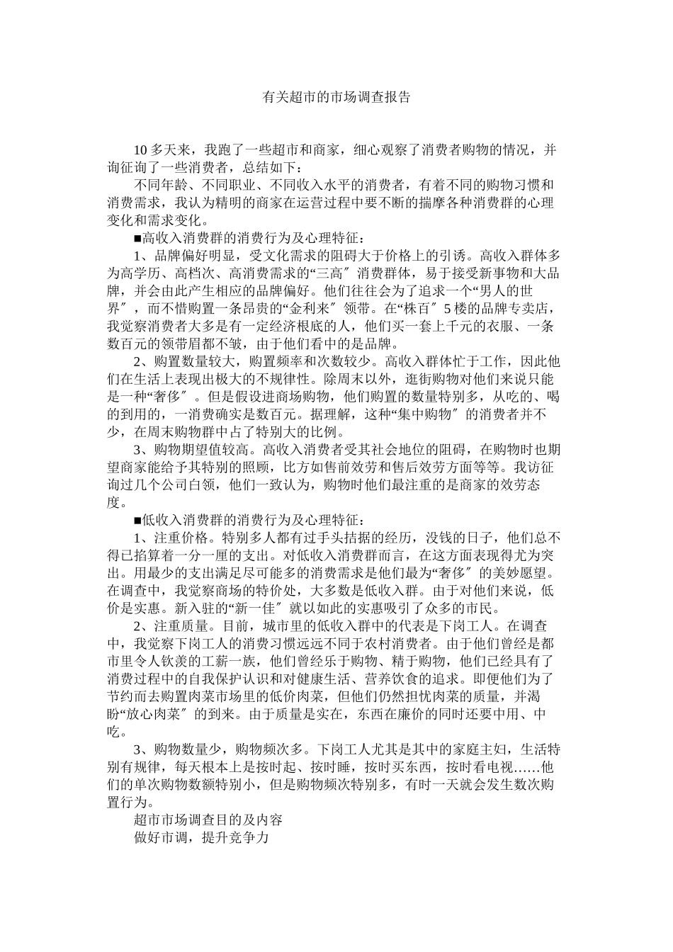 2023年有关超市的市场调查报告参考.docx_第1页