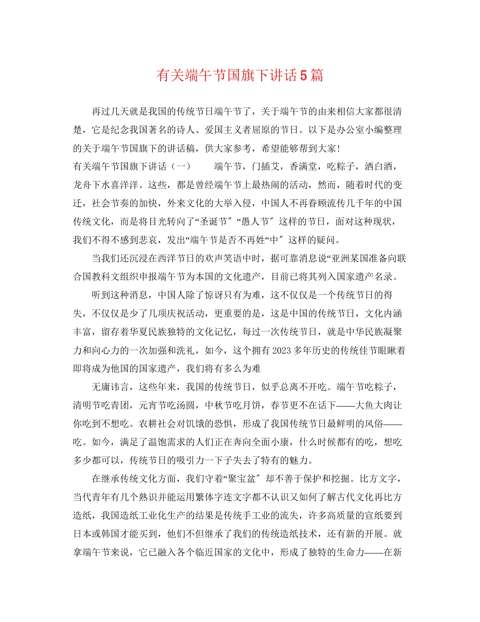 2023年有关端午节国旗下讲话5篇.docx_第1页