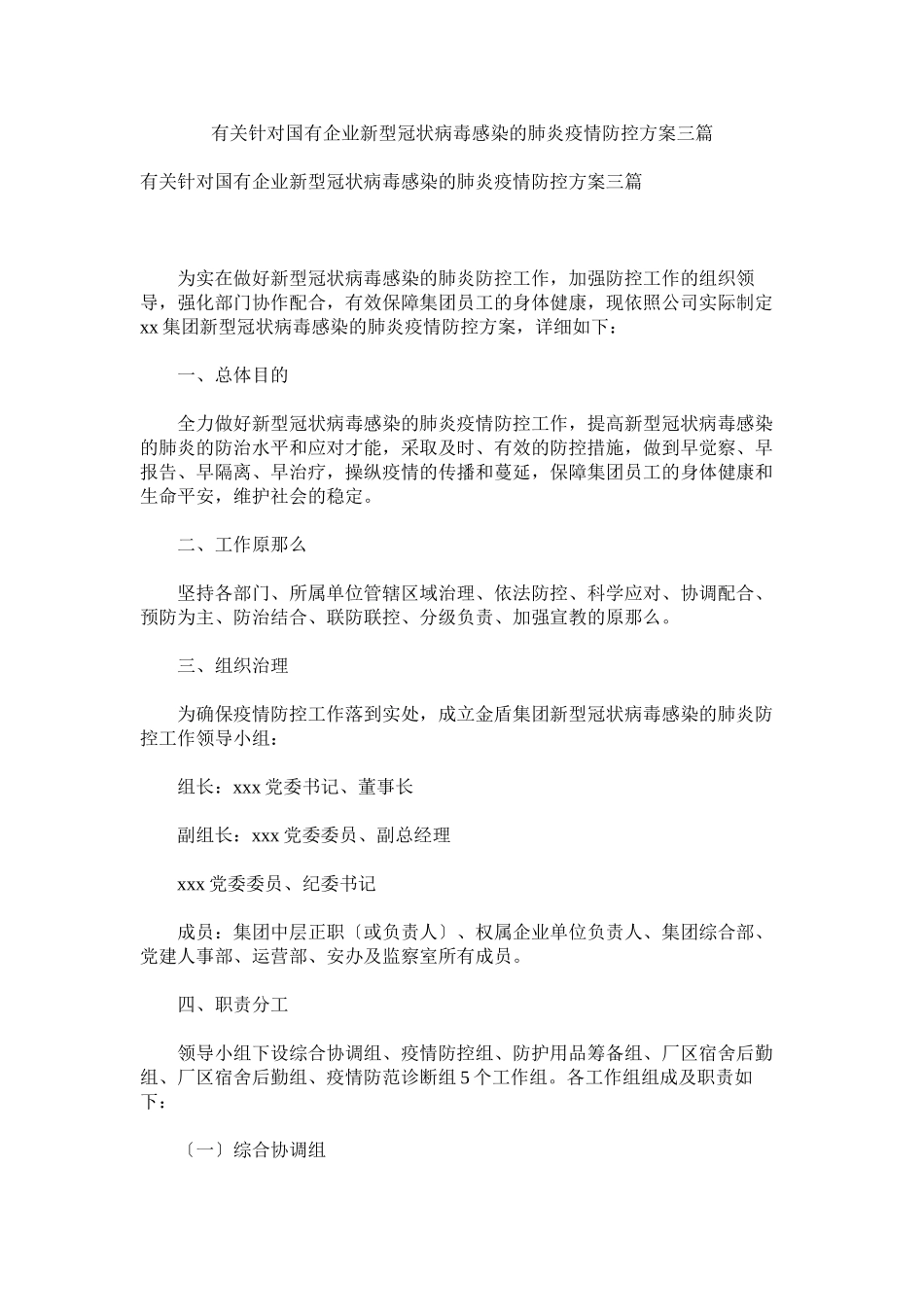 2023年有关针对国有企业新型冠状病毒感染的肺炎疫情防控方案三篇参考.docx_第1页