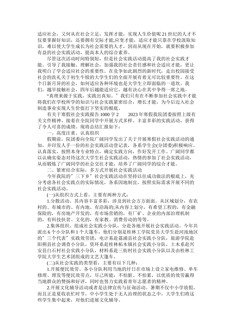 2023年有寒假社会实践报告1字参考.docx_第2页