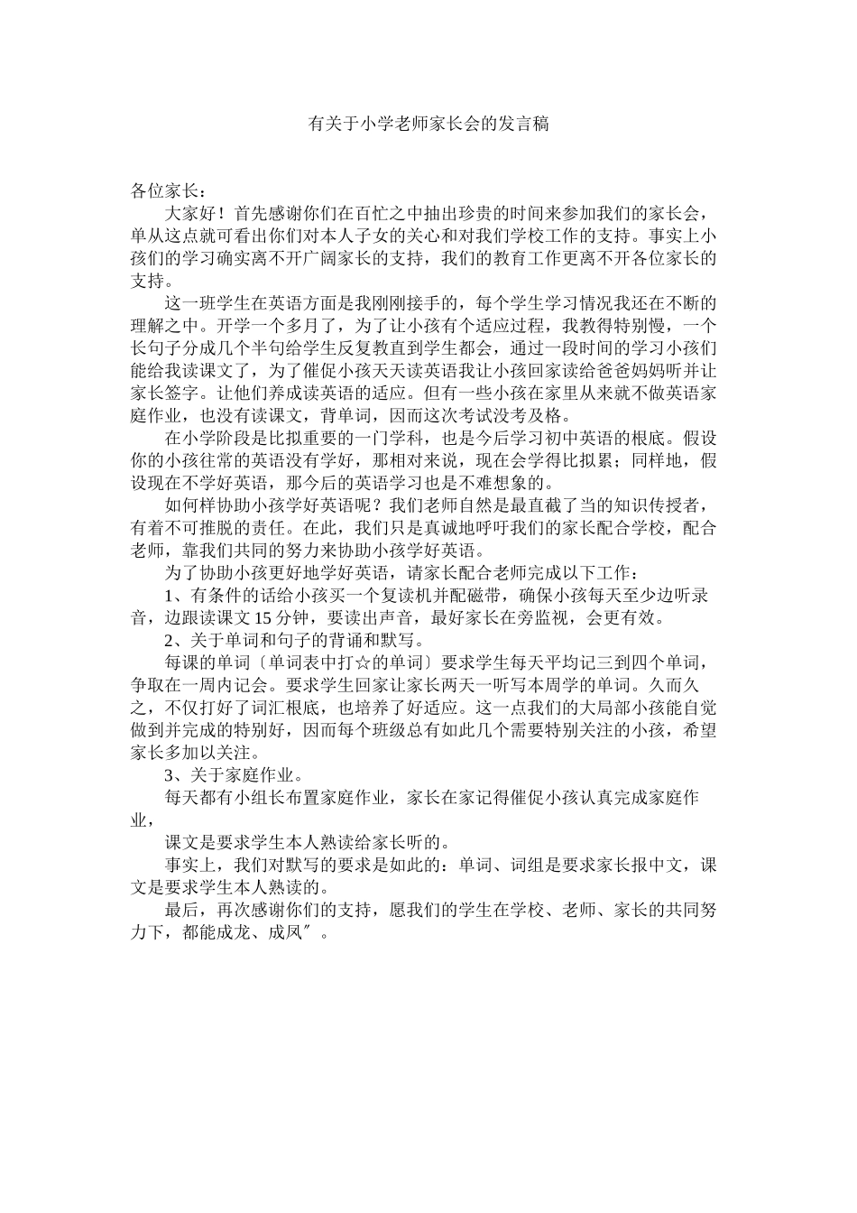 2023年有小学老师家长会的发言稿.docx_第1页