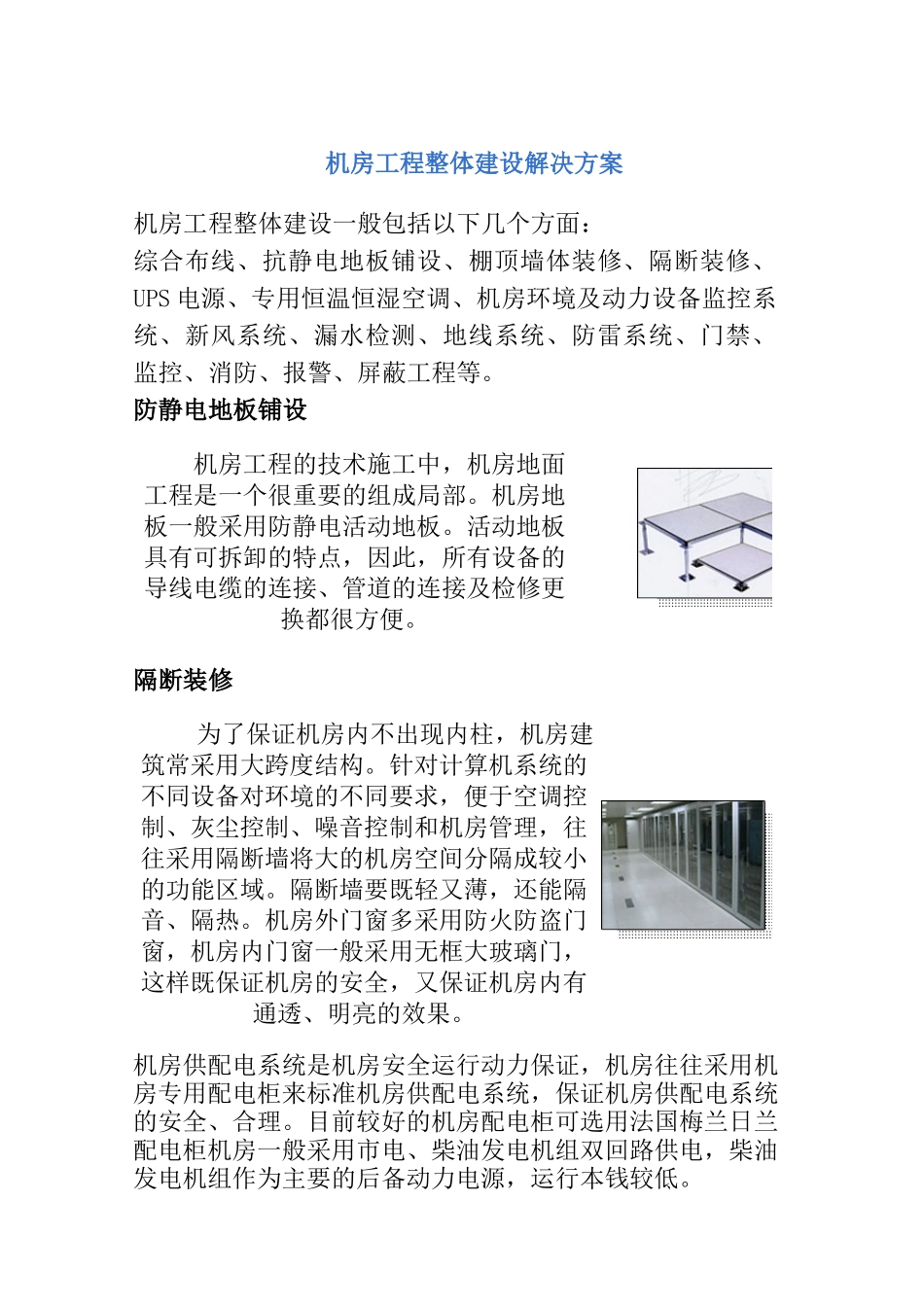 2023年机房工程整体建设解决方案.docx_第1页