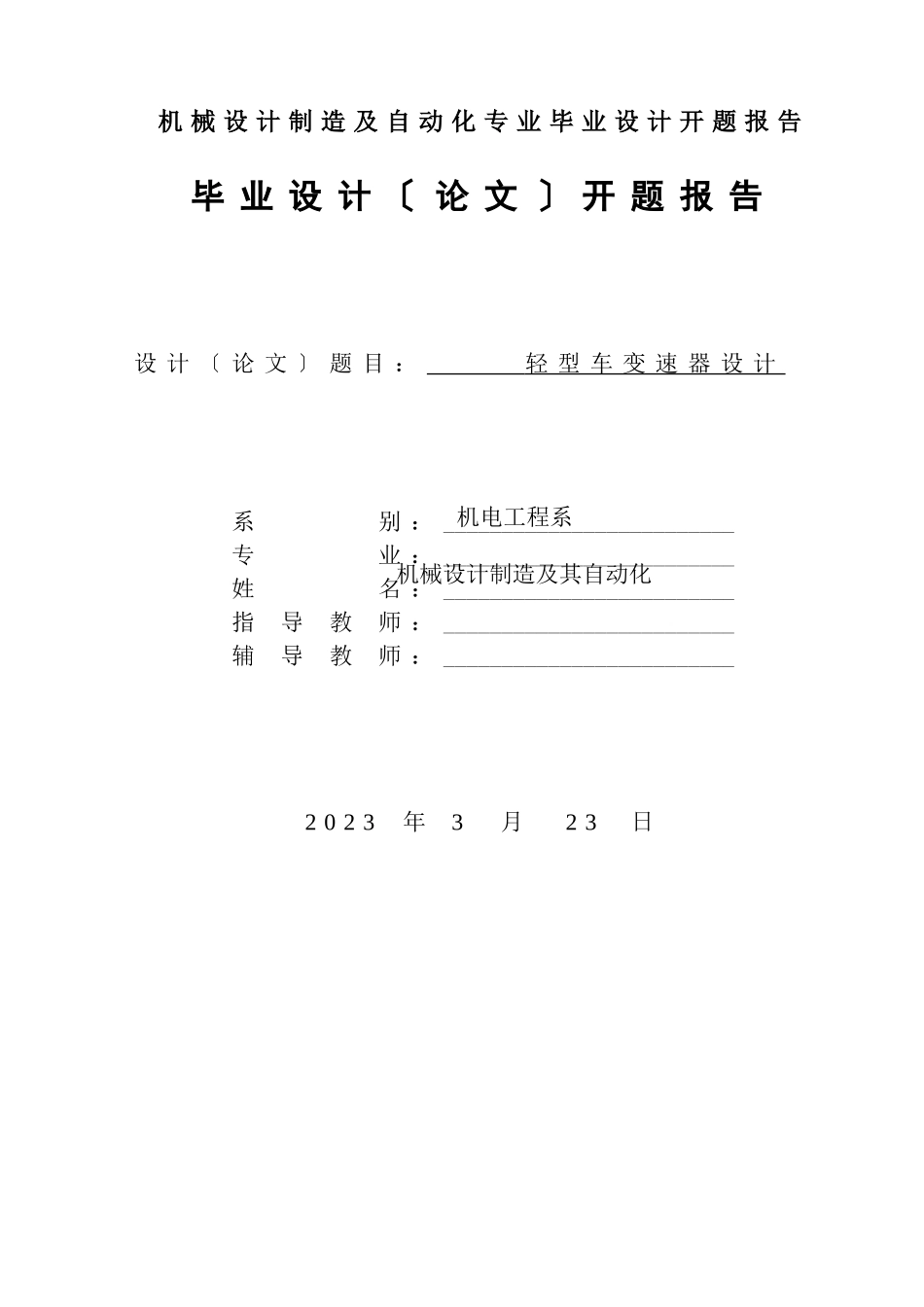 2023年机械设计制造及自动化专业毕业设计开题报告.doc_第1页