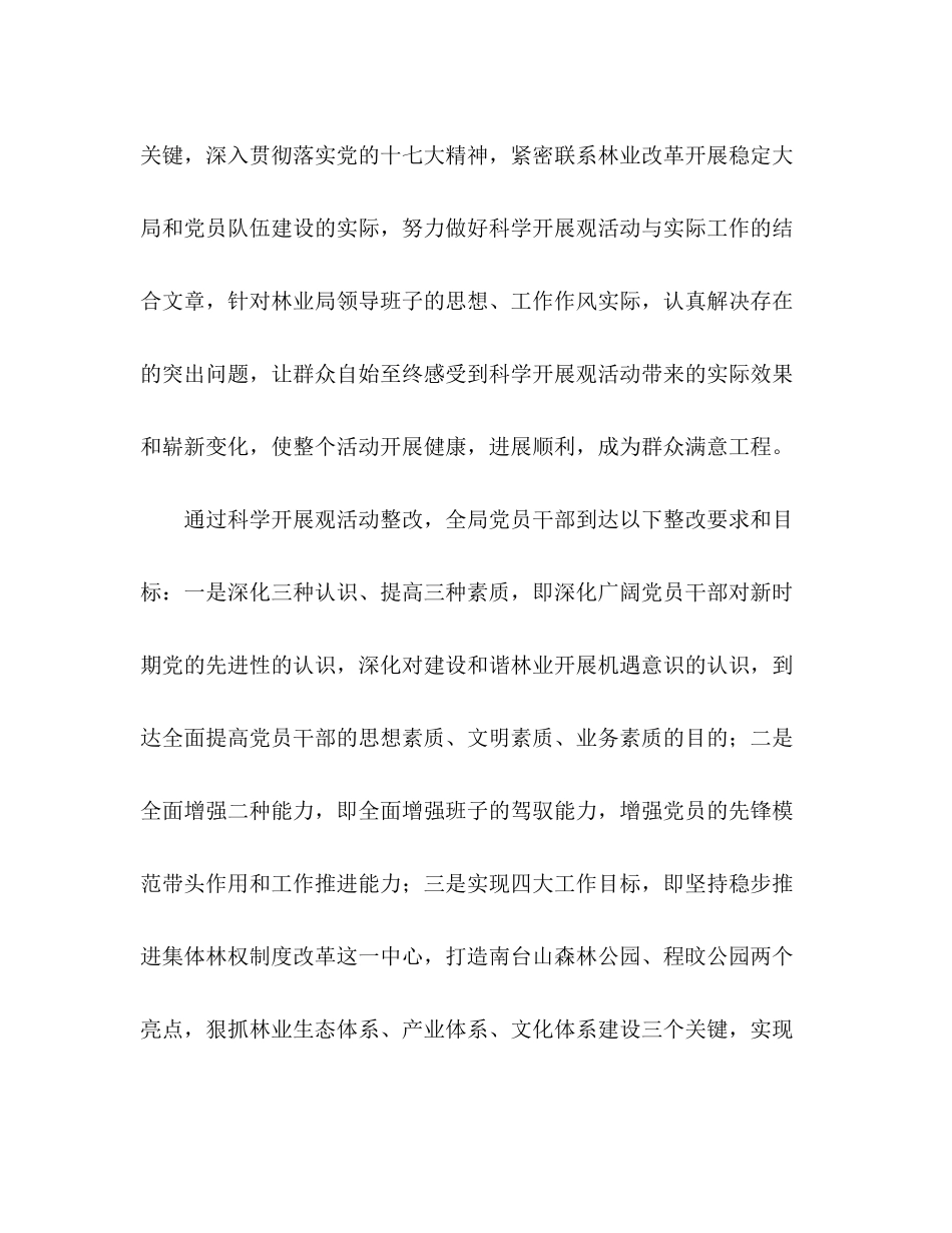 2023年林业局党组科学发展观整改方案.docx_第2页