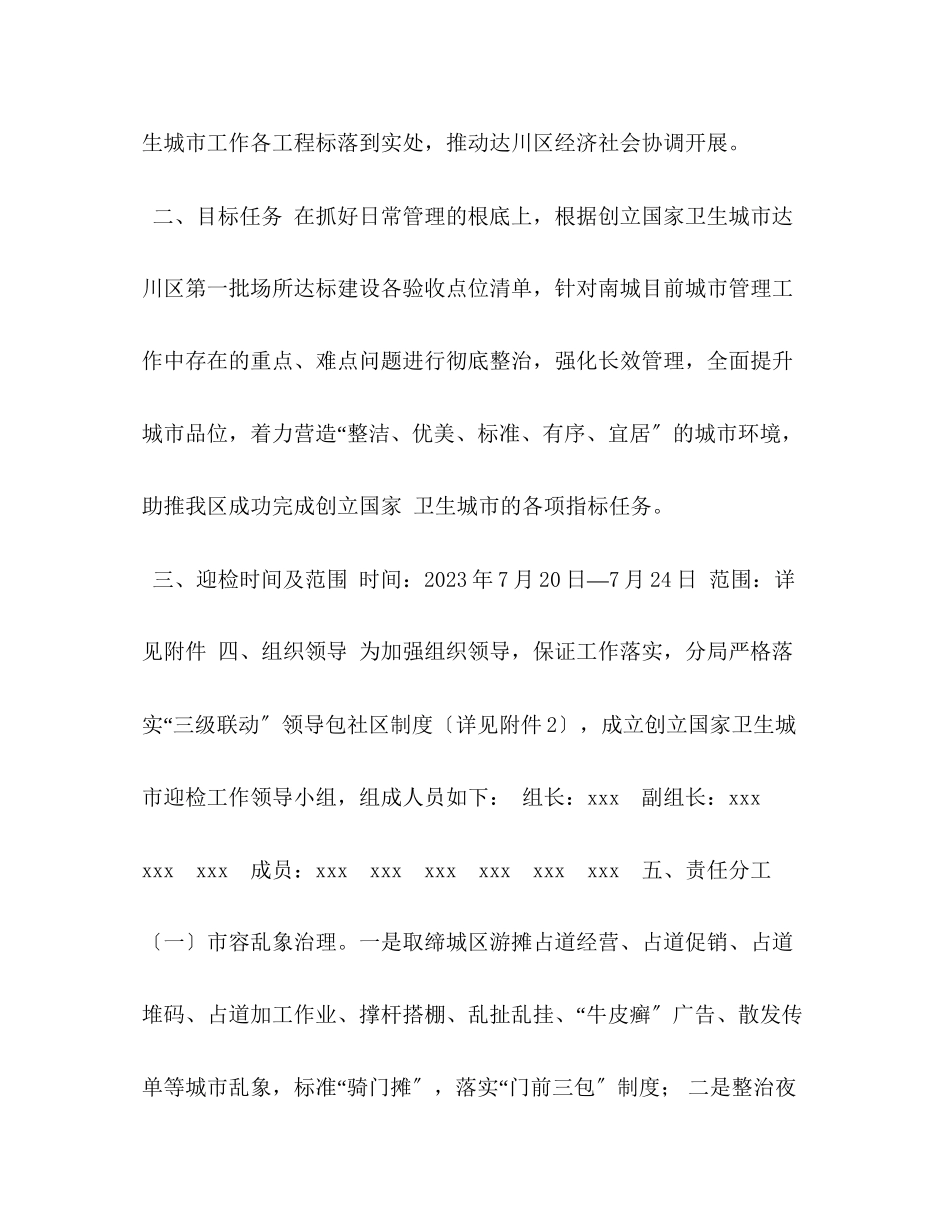 2023年某区创建国家卫生城市迎检工作方案.docx_第2页