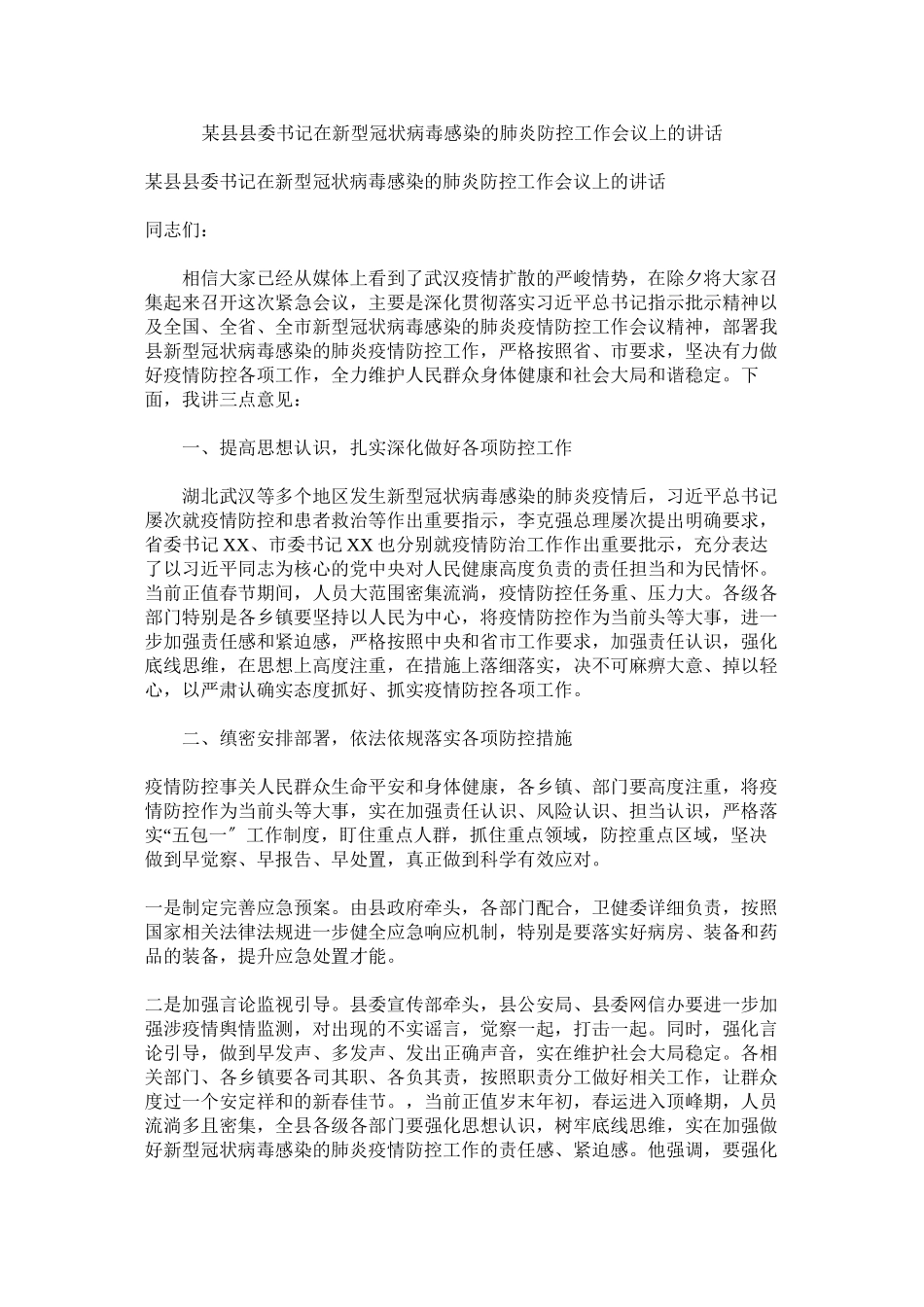 2023年某县县委书记在新型冠状病毒感染的肺炎防控工作会议上的讲话.docx_第1页