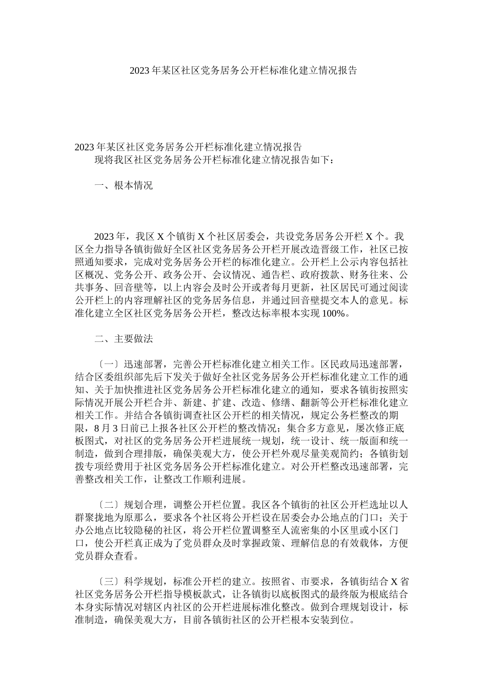 2023年某区社区党务居务公开栏规范化建设情况报告.docx_第1页