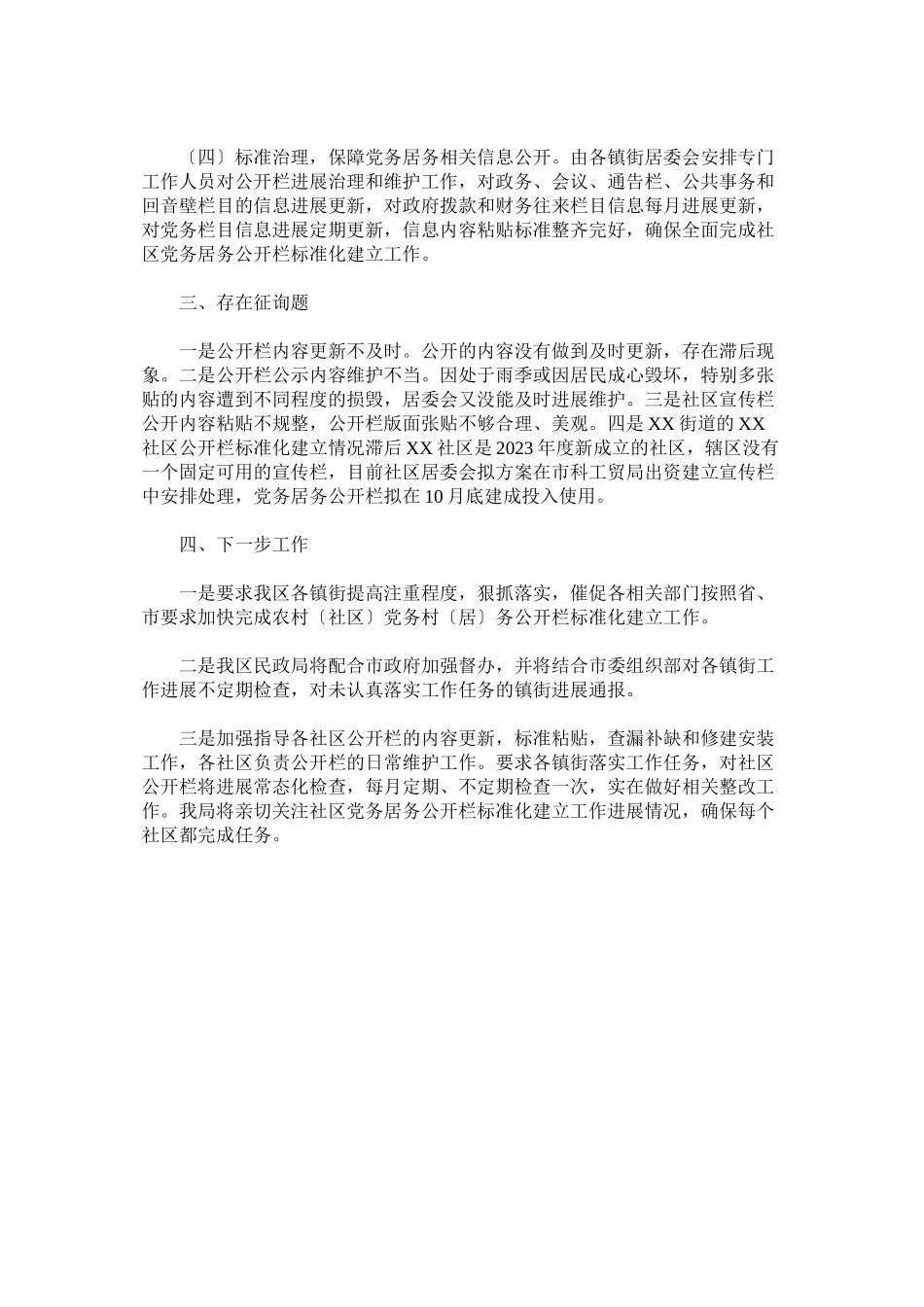 2023年某区社区党务居务公开栏规范化建设情况报告.docx_第2页