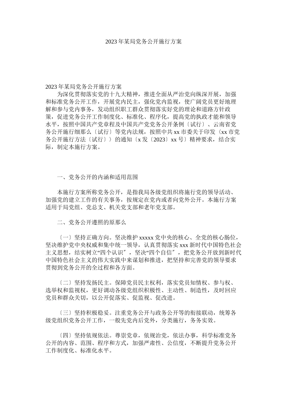 2023年某局党务公开实施方案参考.docx_第1页