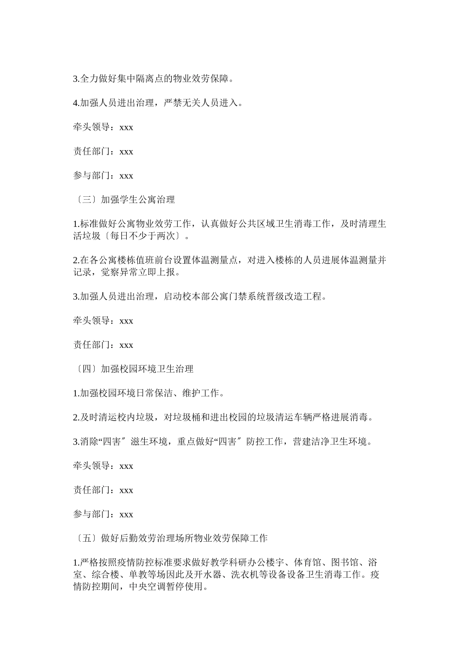 2023年某学校进一步做好应对新型冠状病毒感染的肺炎疫情防控工作方案两篇.docx_第2页