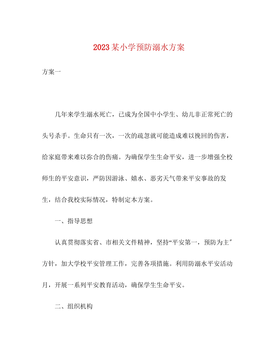 2023年某小学预防溺水方案.docx_第1页