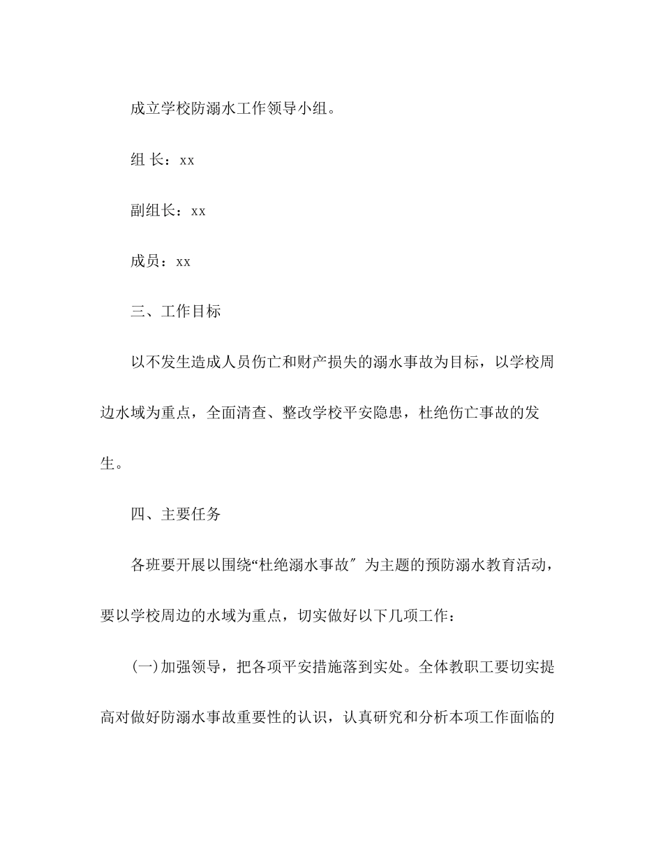 2023年某小学预防溺水方案.docx_第2页