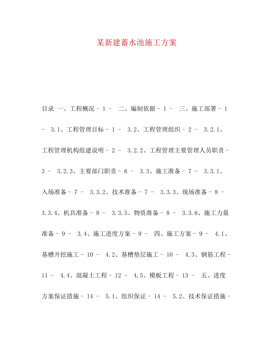 2023年某新建蓄水池施工方案.docx_第1页