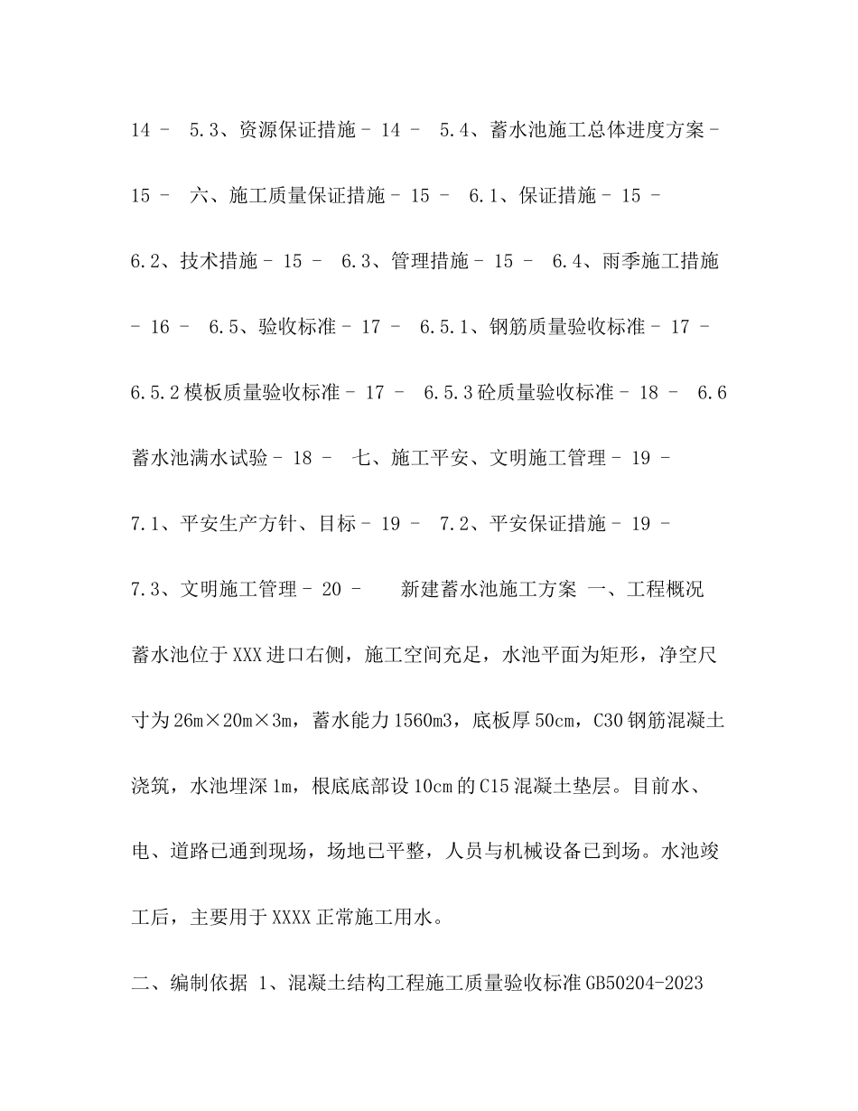2023年某新建蓄水池施工方案.docx_第2页