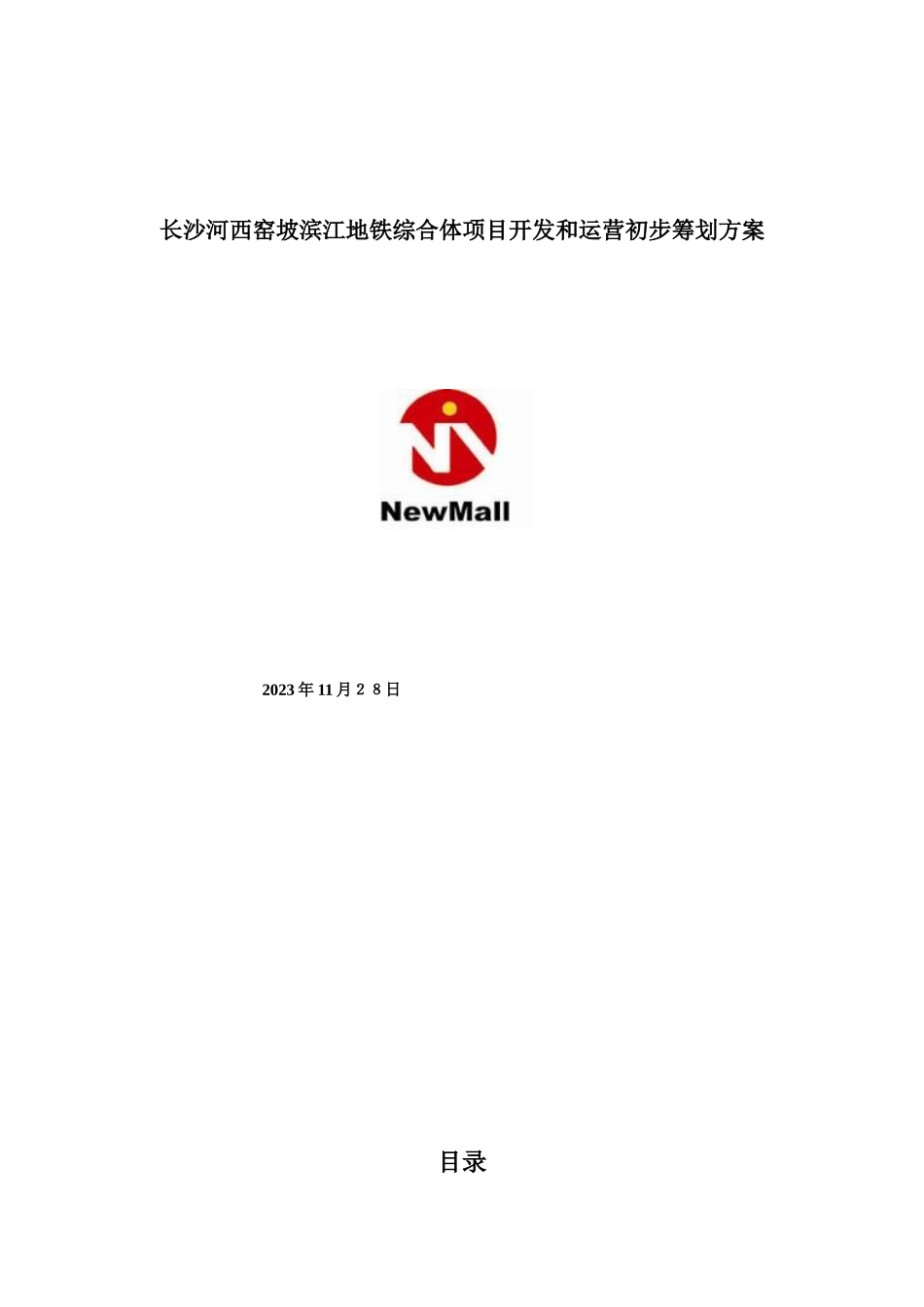 2023年某滨江地铁综合体项目开发和运营初步策划方案.doc_第1页