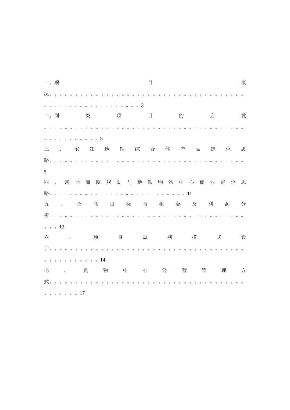 2023年某滨江地铁综合体项目开发和运营初步策划方案.doc_第2页