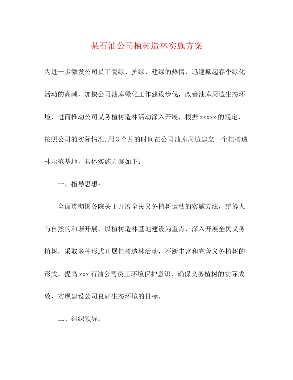 2023年某石油公司植树造林实施方案.docx_第1页