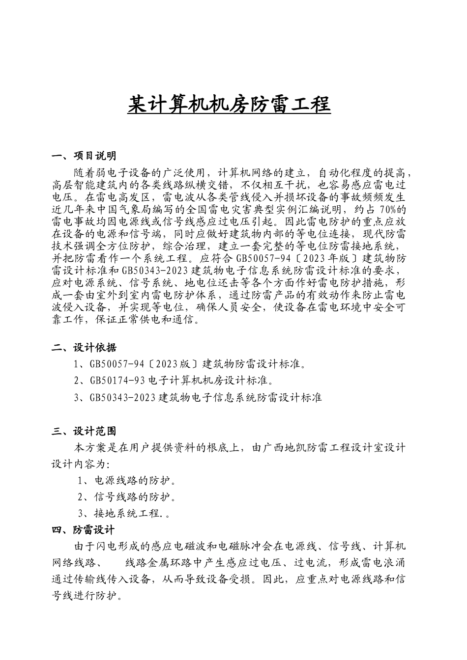 2023年某计算机机房防雷工程方案.doc_第1页
