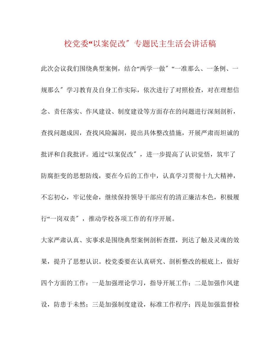 2023年校党委以案促改专题民主生活会讲话稿.docx_第1页