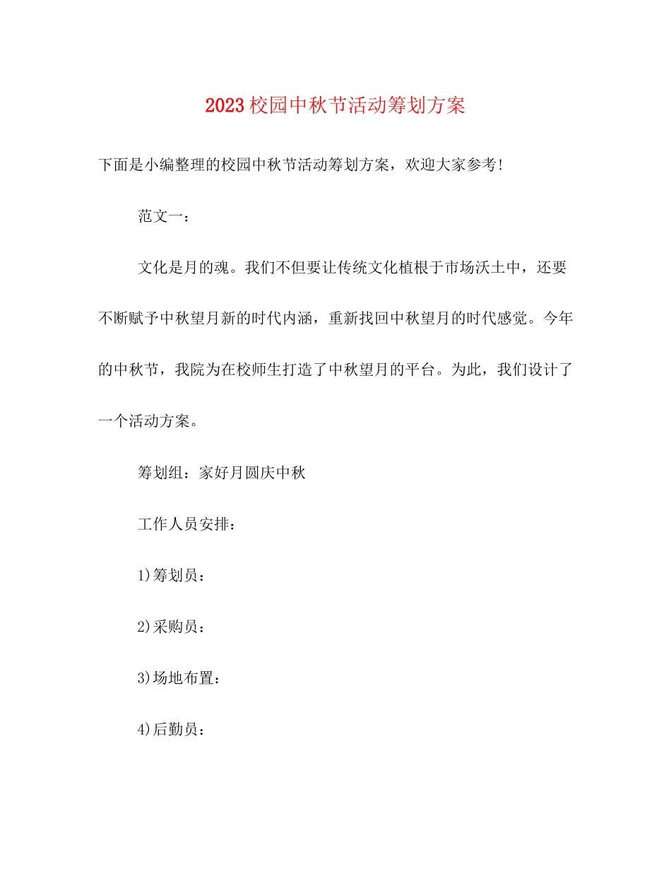 2023年校园中秋节活动策划方案.docx_第1页