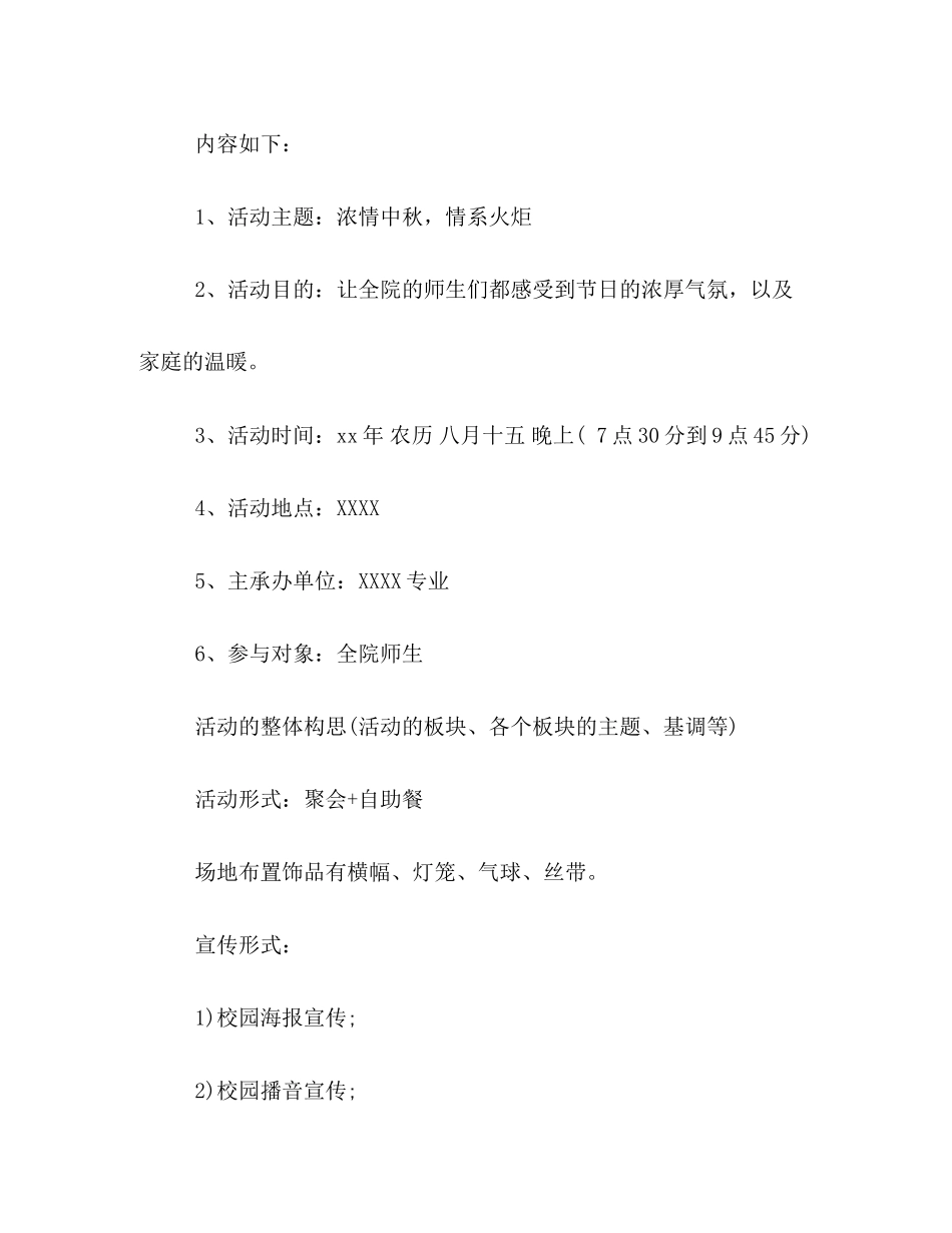 2023年校园中秋节活动策划方案.docx_第2页