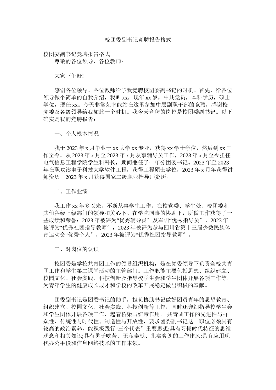 2023年校团委ۥ副书记竞聘报告格式.docx_第1页