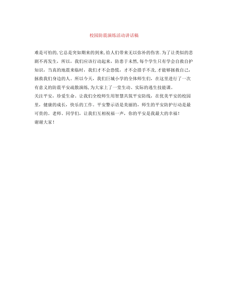 2023年校园防震演练活动讲话稿.docx_第1页