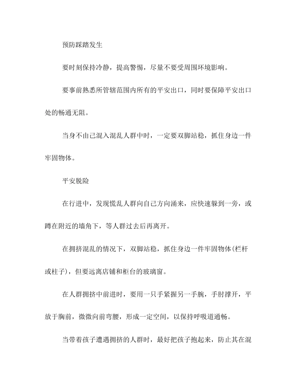 2023年校园防踩踏安全教育主题班会策划方案一览.docx_第3页
