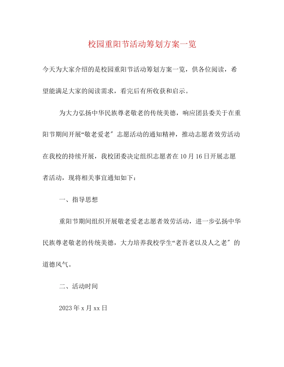 2023年校园重阳节活动策划方案一览.docx_第1页