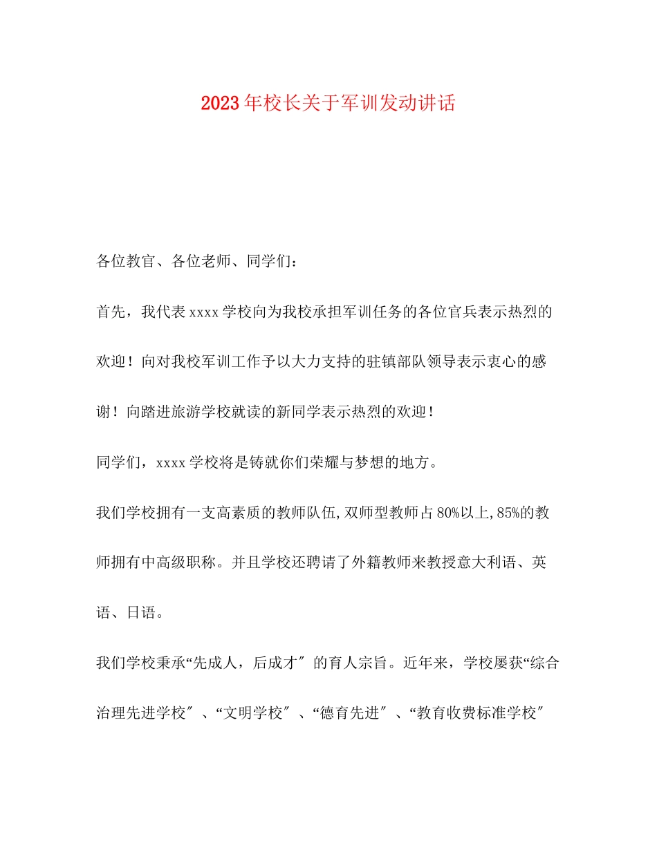2023年校长关于军训动员讲话.docx_第1页