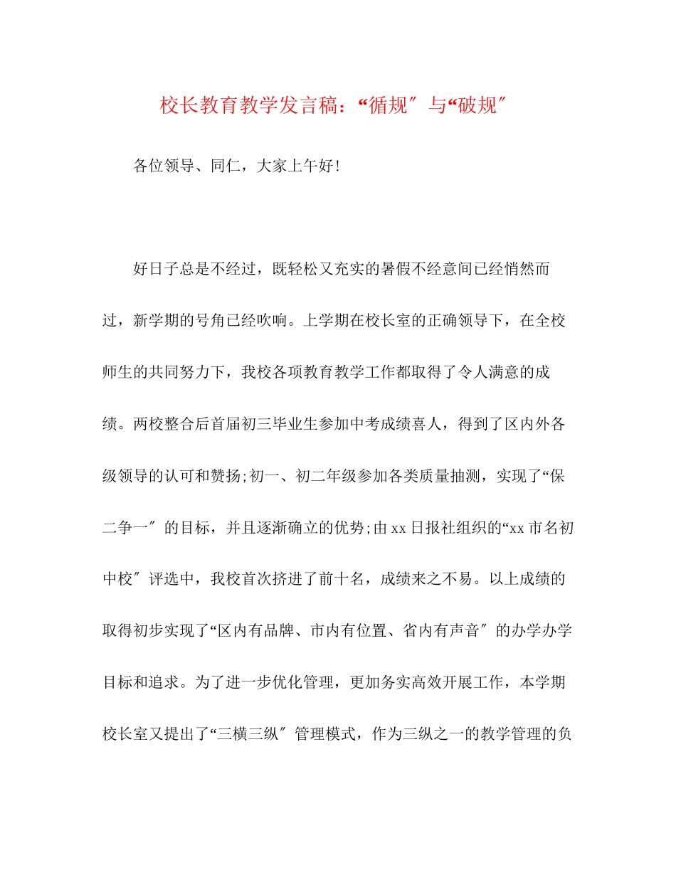 2023年校长教育教学发言稿循规与破规.docx_第1页