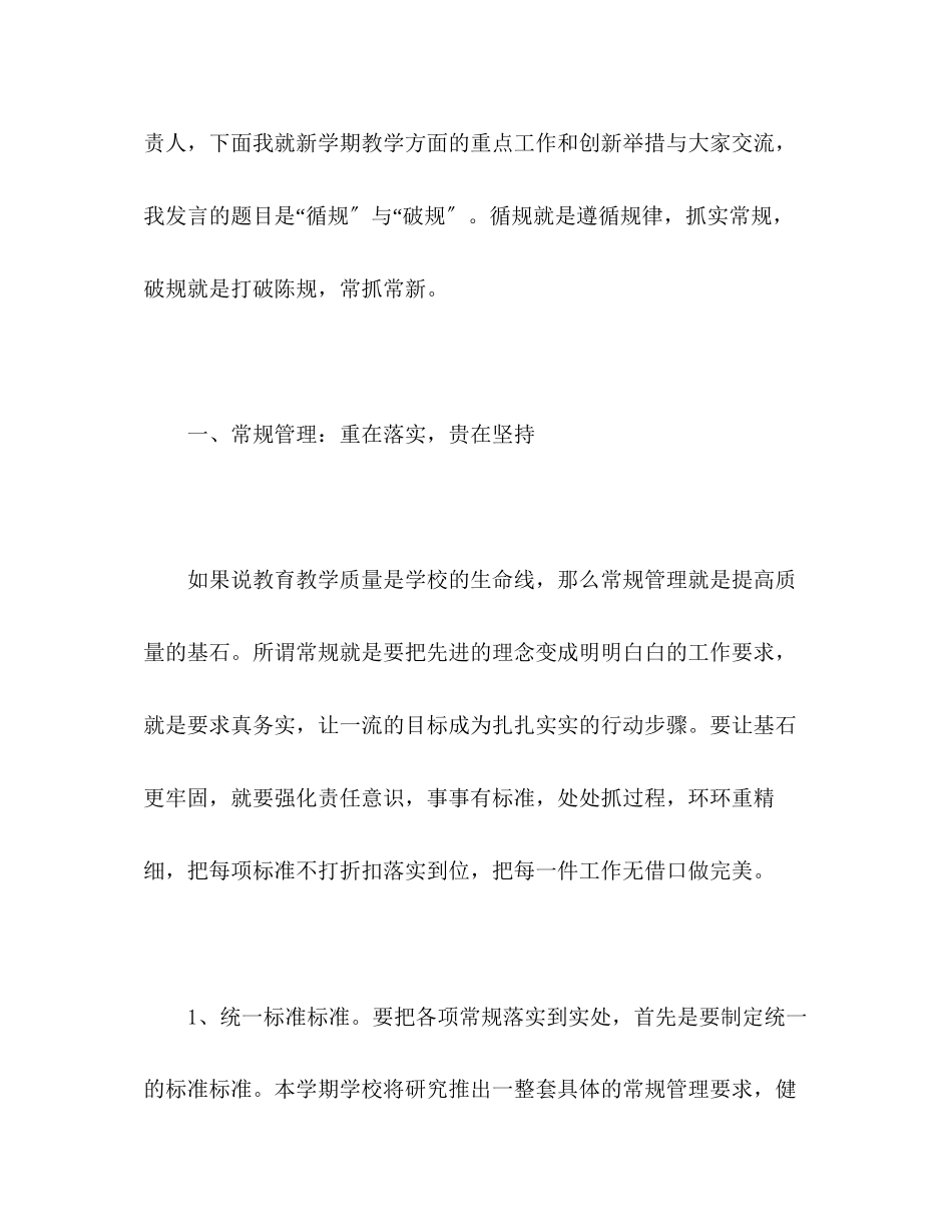 2023年校长教育教学发言稿循规与破规.docx_第2页
