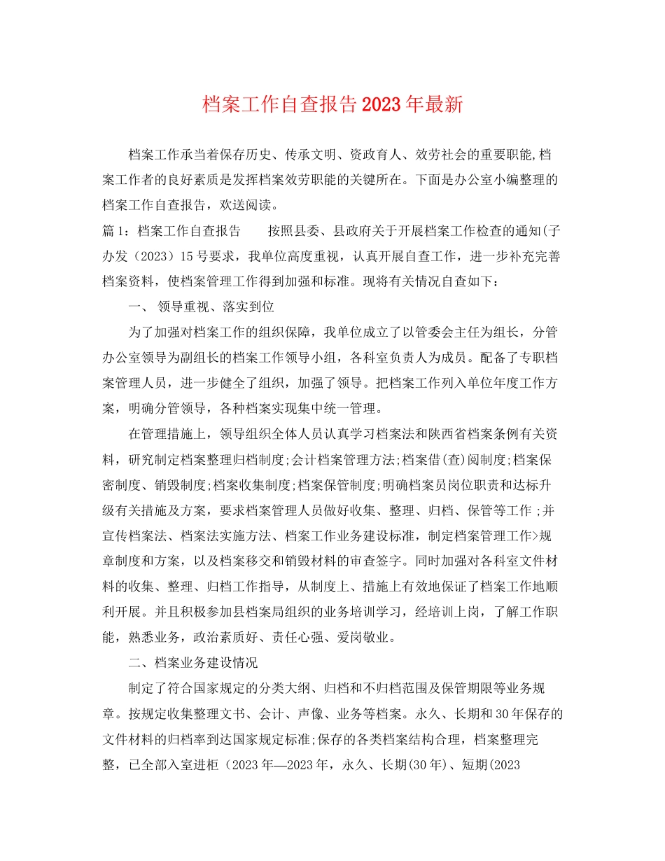 2023年档案工作自查报告年.docx_第1页